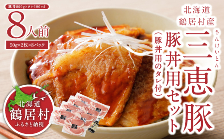 鶴居村 三恵豚　豚丼用セット800g　豚丼用のタレ190ml 