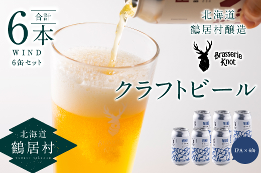 鶴居村クラフトビール Brasserie KnotのWIND（IPA）６缶セット