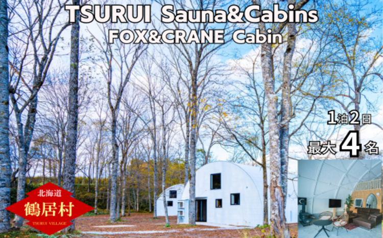 【北海道鶴居村】TSURUI Sauna&Cabins FOX&CRANE Cabin棟 1泊2日宿泊券 サムライサウナ 貸別荘 薪サウナ 旅 体験 宿泊