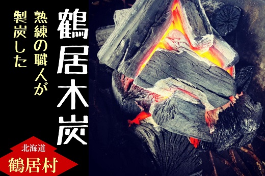 熟練の職人が製炭した　鶴居木炭　6kg×2(ぶつ切り約8cmカット) 