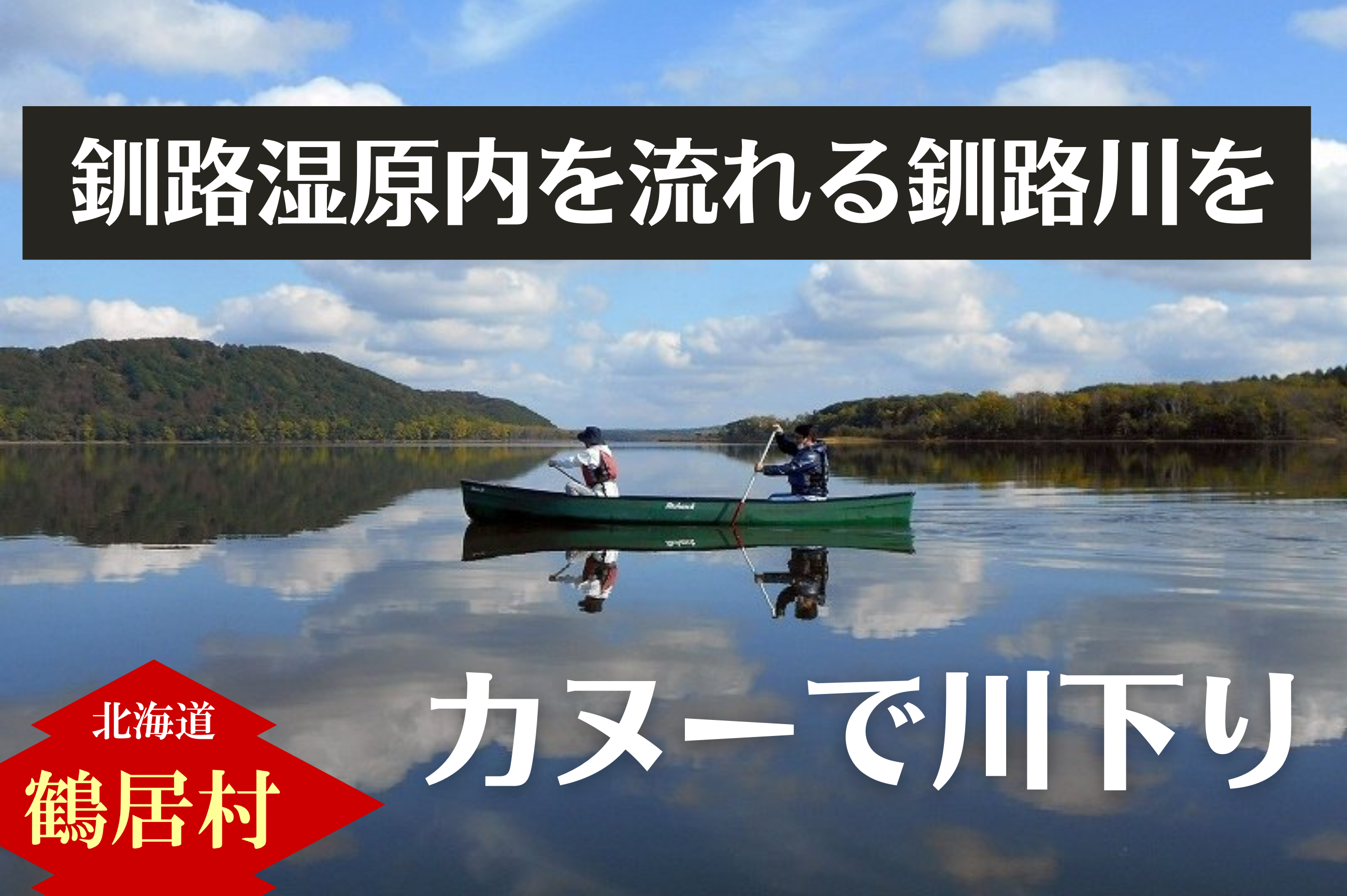 釧路川　自分でカヌーを漕いで川下り　1日体験コース　チケット1枚2名様