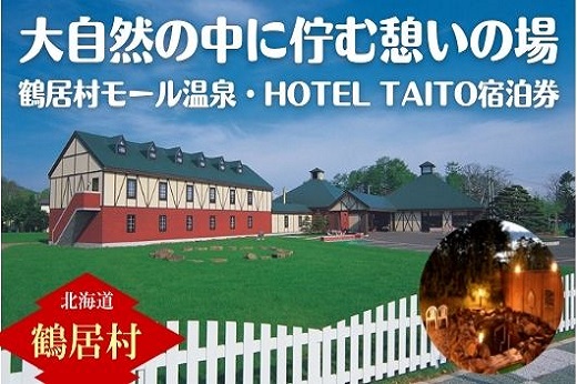 鶴居村モール温泉・HOTEL TAITO宿泊券「1泊2食付きスタンダードプラン（2名様）」