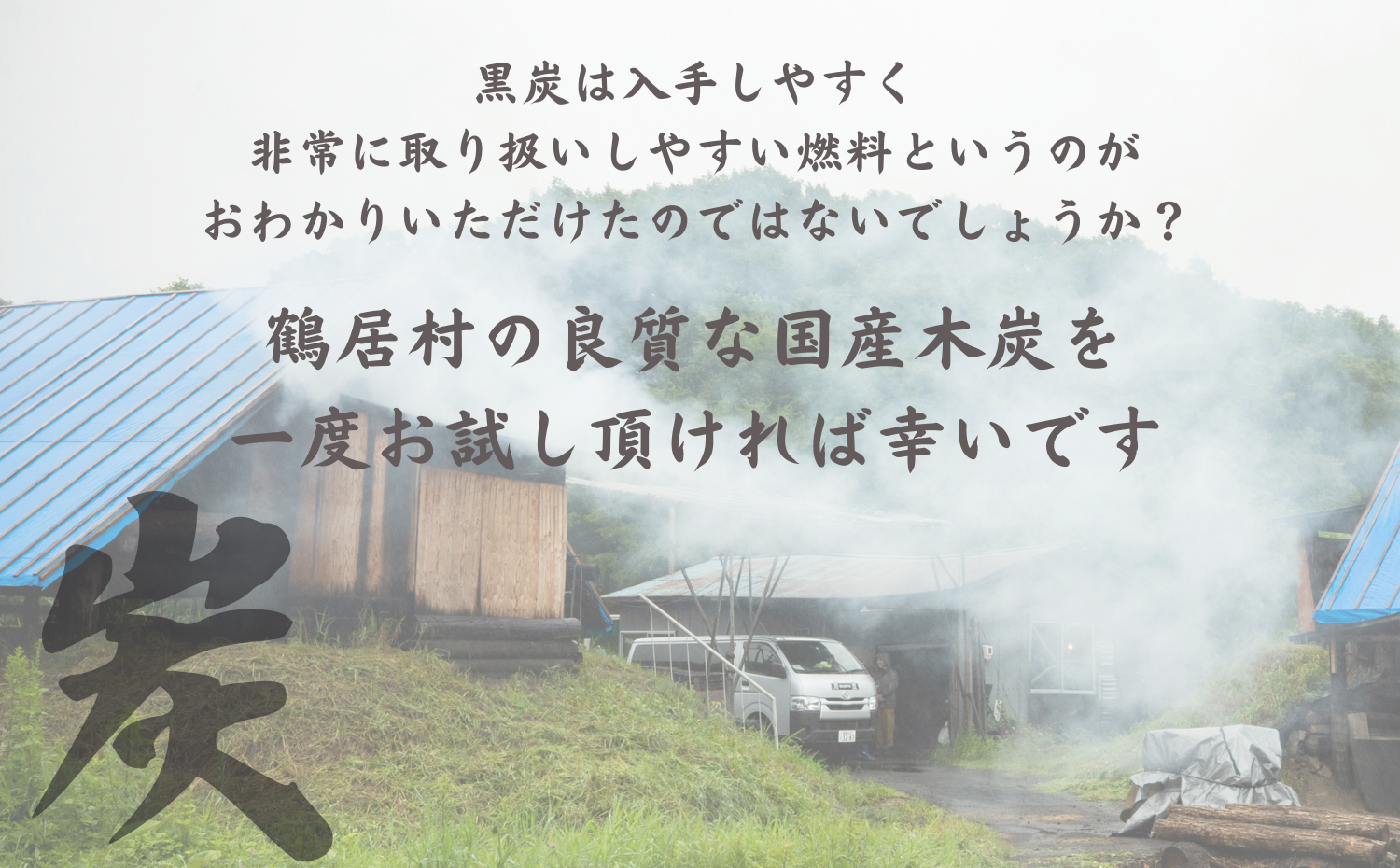 【北海道鶴居村産】 厳しい自然環境で育った道東産ミズナラを使用し 熟練の職人が伝統の技で製炭した 鶴居木炭 バラ5kg 北海道産 ミズナラ アウトドア キャンプ バーベキュー