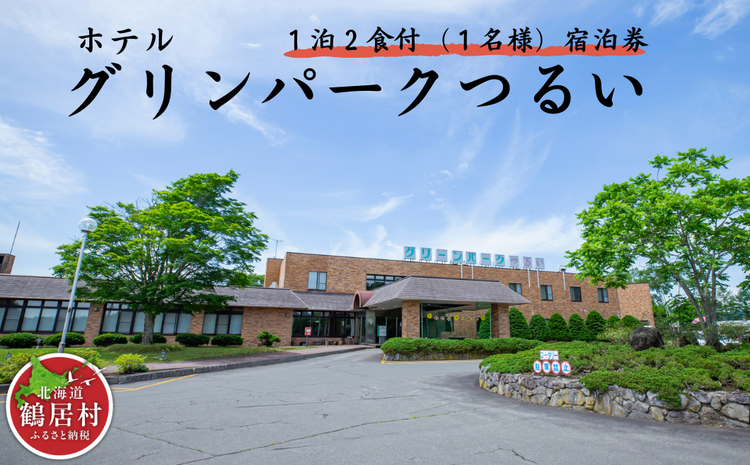 鶴居村 ホテルグリーンパークつるい　1泊2食付 宿泊券 温泉（1名様） 鶴居村 ふるさと納税