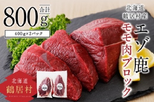 鶴居村特産 エゾ鹿モモ肉ブロック　400g×2パック