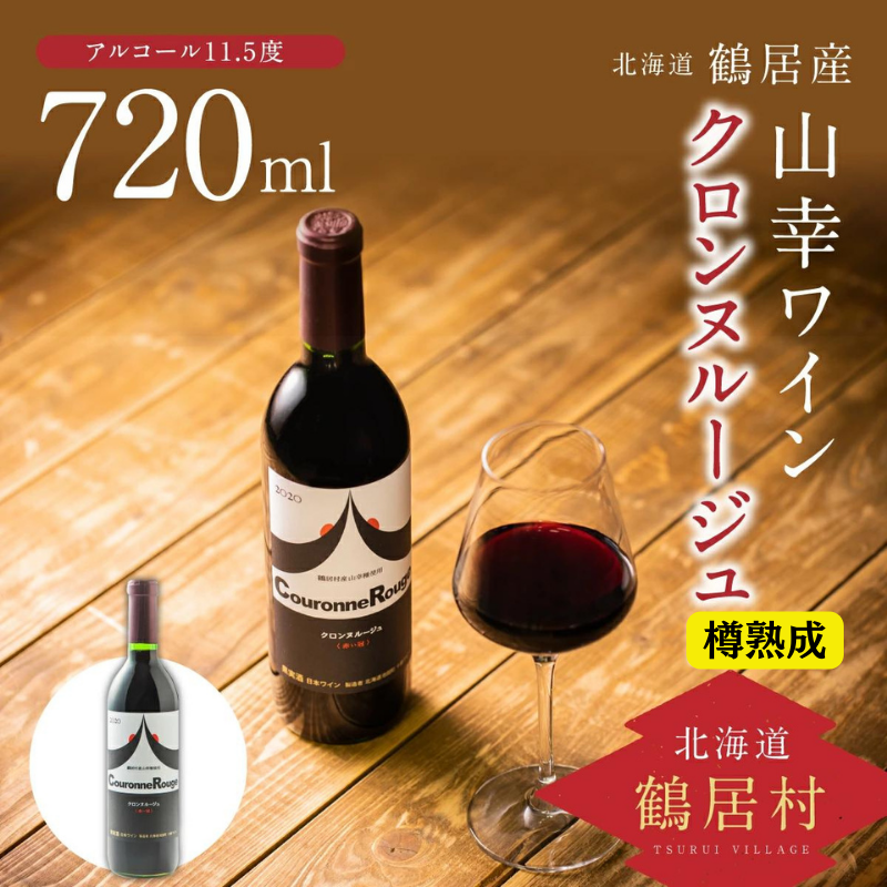 北海道 鶴居村 山幸 ワイン 『クロンヌルージュ』樽熟成 720ml
