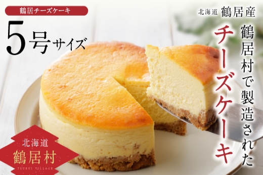 鶴居村の豊かな自然で育んだ材料をたっぷり使ったTR(つるい）チーズケーキ！ 