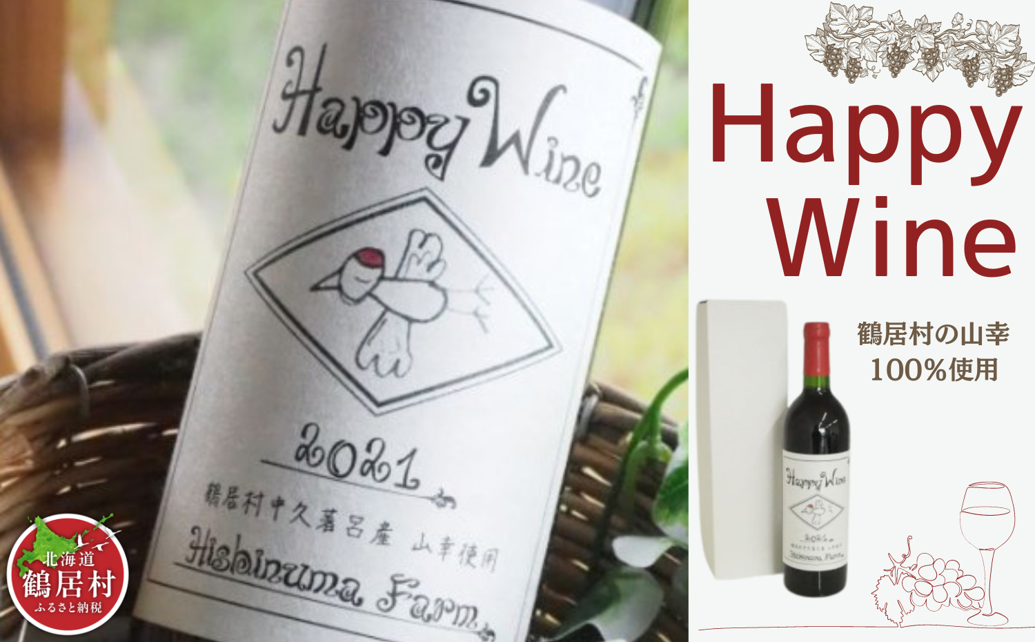 鶴居村産 Happy Wine　750ml
