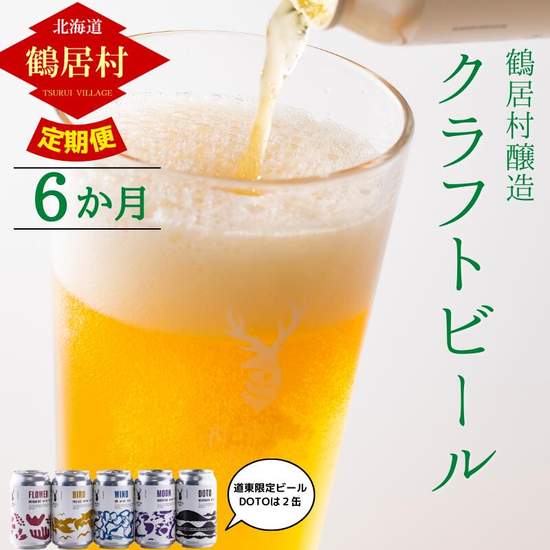 【定期便】Brasserie Knotのレギュラービール4本+東北海道限定ビール2本セット 6回