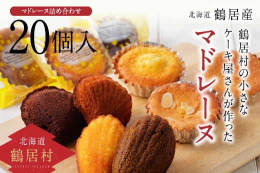 鶴居村の小さなケーキ屋さんが作った焼き菓子２０個詰め合わせセット 