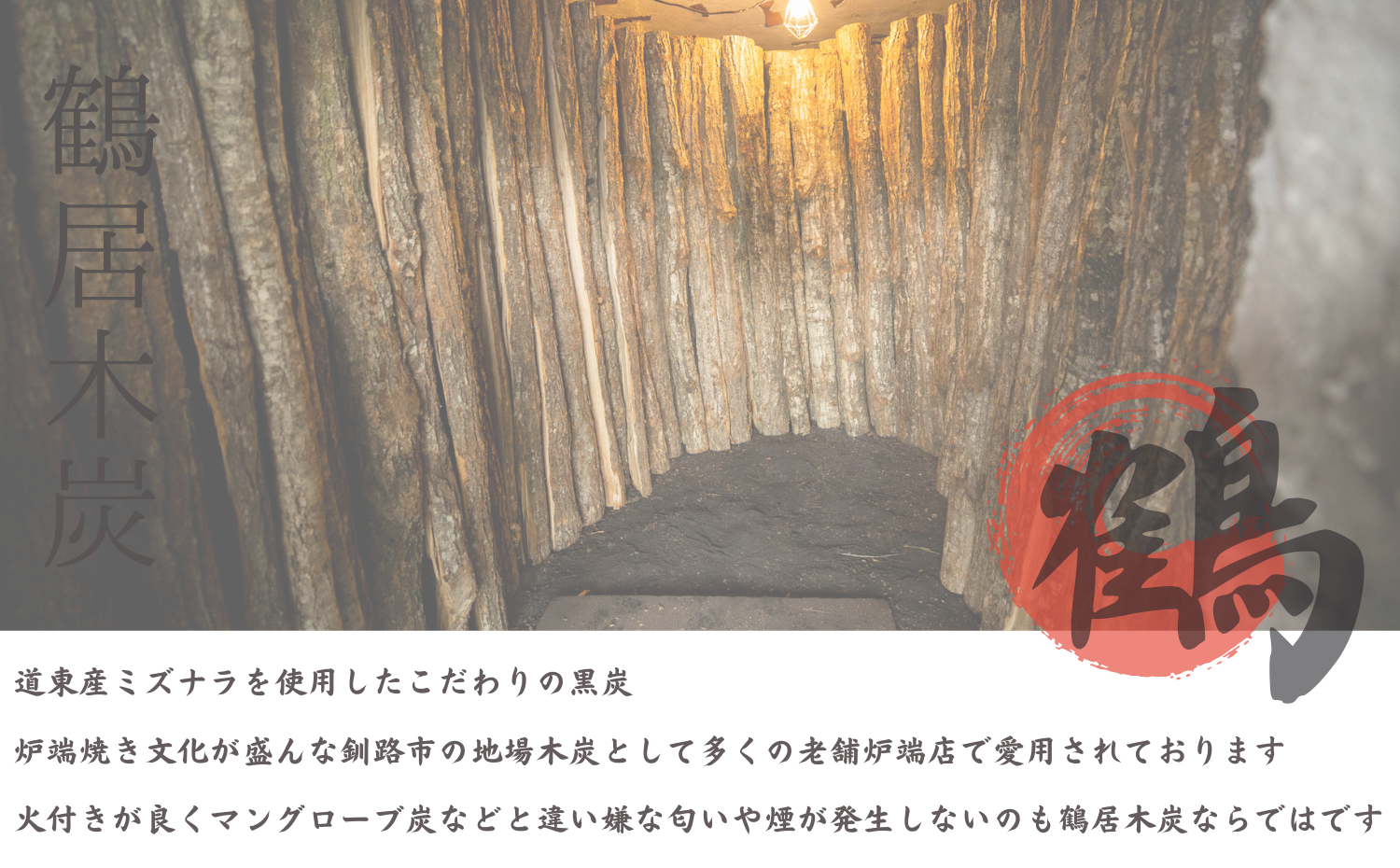 【北海道鶴居村産】 厳しい自然環境で育った道東産ミズナラを使用し 熟練の職人が伝統の技で製炭した 鶴居木炭 バラ5kg 北海道産 ミズナラ アウトドア キャンプ バーベキュー