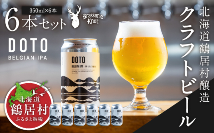 鶴居村クラフトビール Brasserie Knotの【道東限定】DOTO（BELGIAN IPA）６缶セット