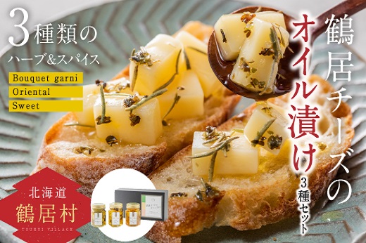 鶴居チーズのオイル漬け 3種セット