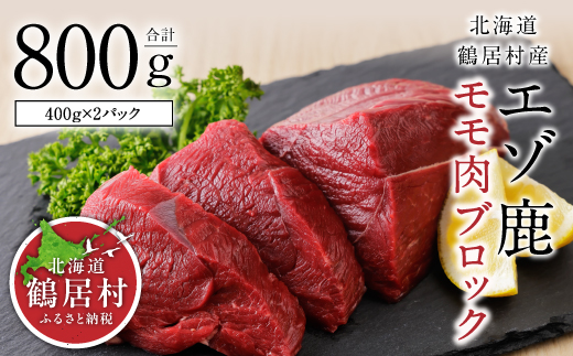 鶴居村 鹿肉 ジビエ エゾ鹿モモ肉ブロック　400g×2パック