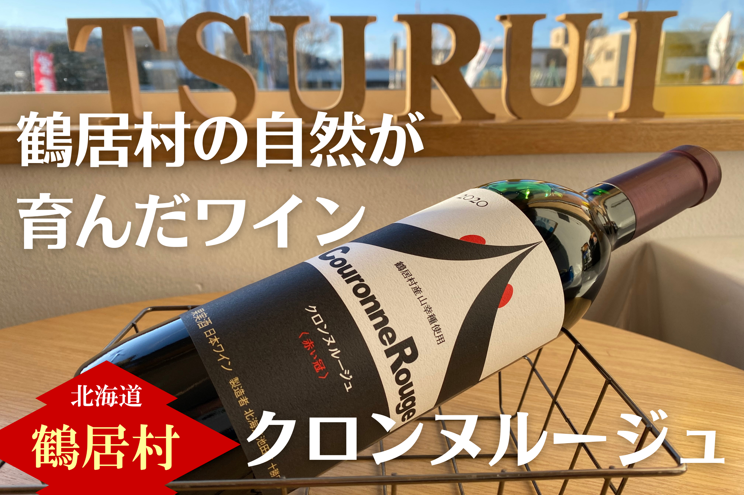 鶴居村産山幸ワイン『クロンヌルージュ』　2020年 720ml