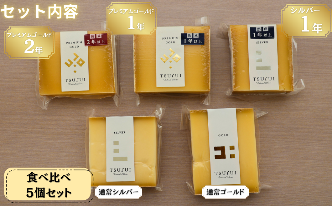 【12月限定セット】ナチュラルチーズ 鶴居 限定生産 5個セット　桐箱（詰め合わせ 人気 チーズセット ナチュラルチーズ スライス セミハード ワインに合う おつまみ おやつ つまみ ギフト 国産 北海道産 人気 食べ比べ 酪農応援 無添加 乳製品 鶴居村 酪楽館 北海道 ふるさと納税 ）