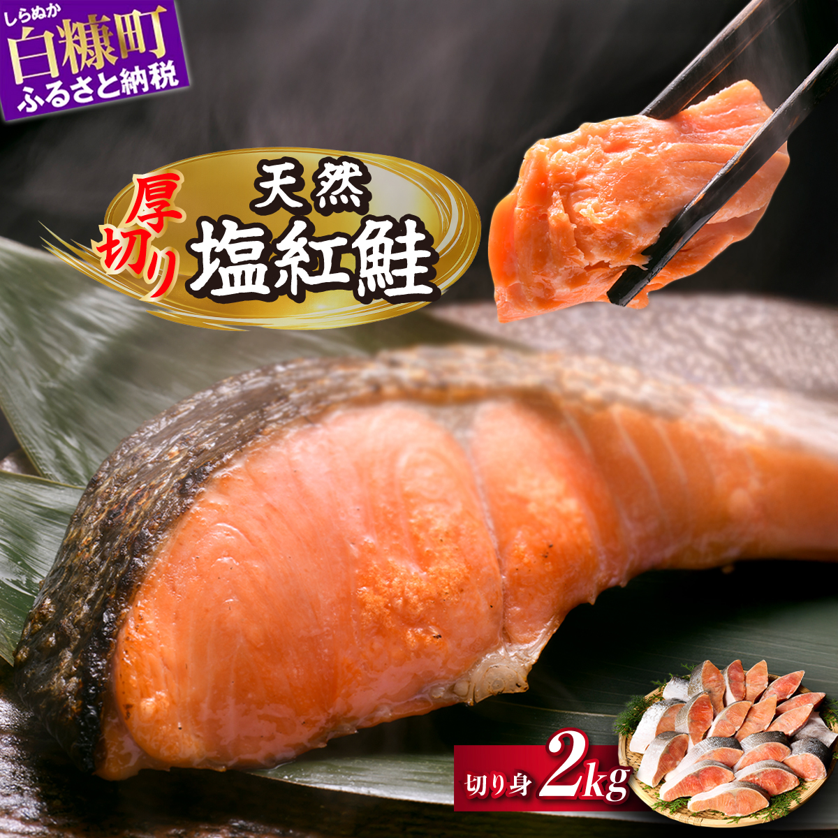 紅鮭切り身【2.0kg】魚 鮭 さけ サケ 切り身 焼鮭 焼き魚 人気 ふるさと 海鮮 海鮮食品 魚介類 魚介 北海道 白糠町