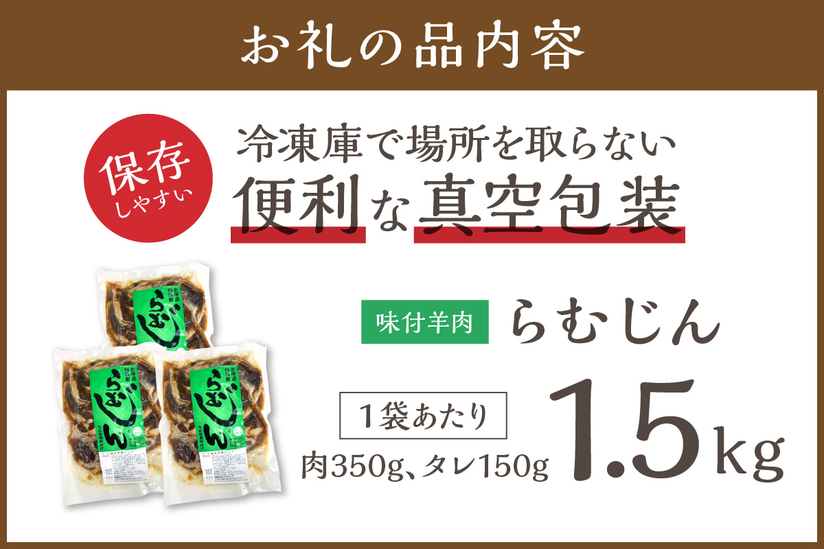 味付羊肉（らむじん）【1.5kg（500g×3）】