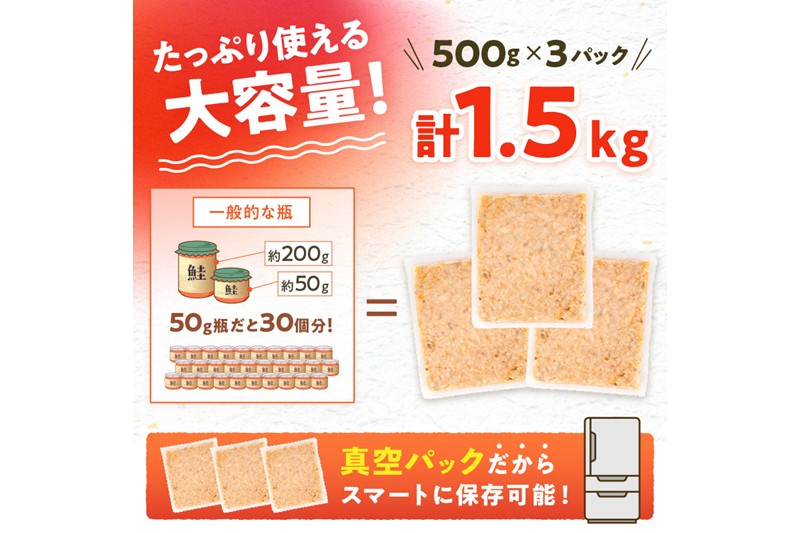 鮭フレーク【1.5kg（500g×3）】