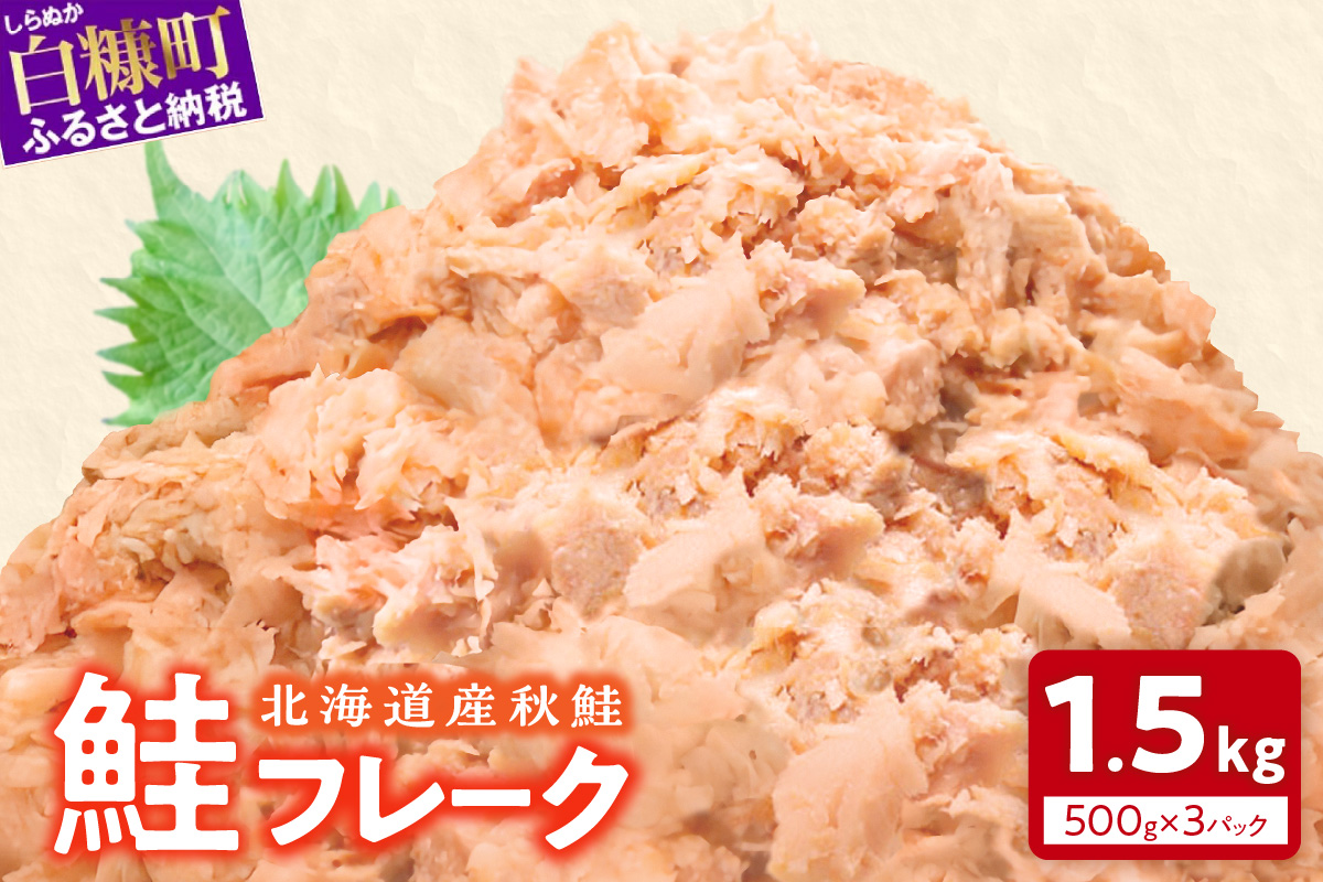 鮭フレーク【1.5kg（500g×3）】