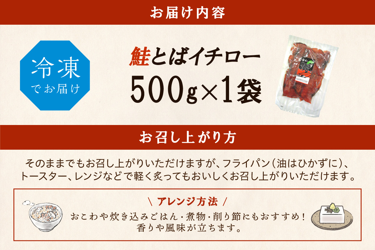 鮭とばイチロー【500g】