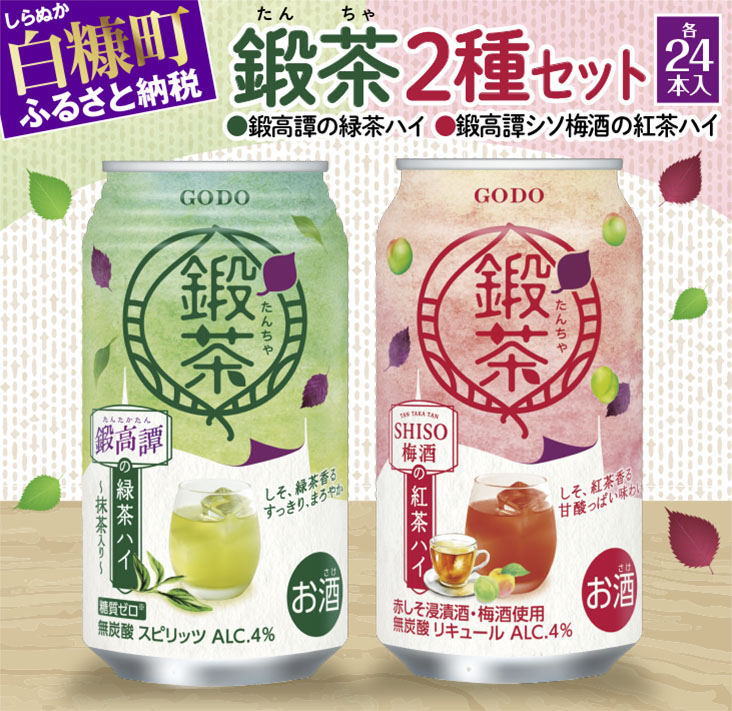 鍛高譚の緑茶ハイ・鍛高譚しそ梅酒紅茶ハイ[350ml]【各24本セット】