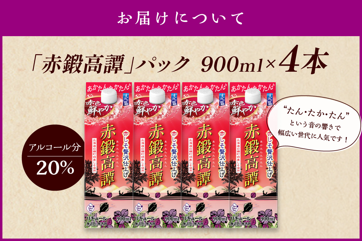 赤鍛高譚パック［900ml］【4本セット】