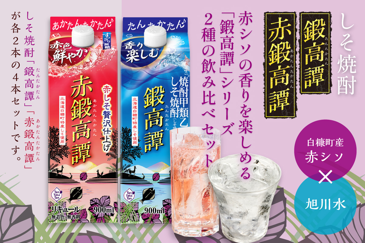 しそ焼酎 鍛高譚2種 飲み比べセット【900ml×2本×2種】