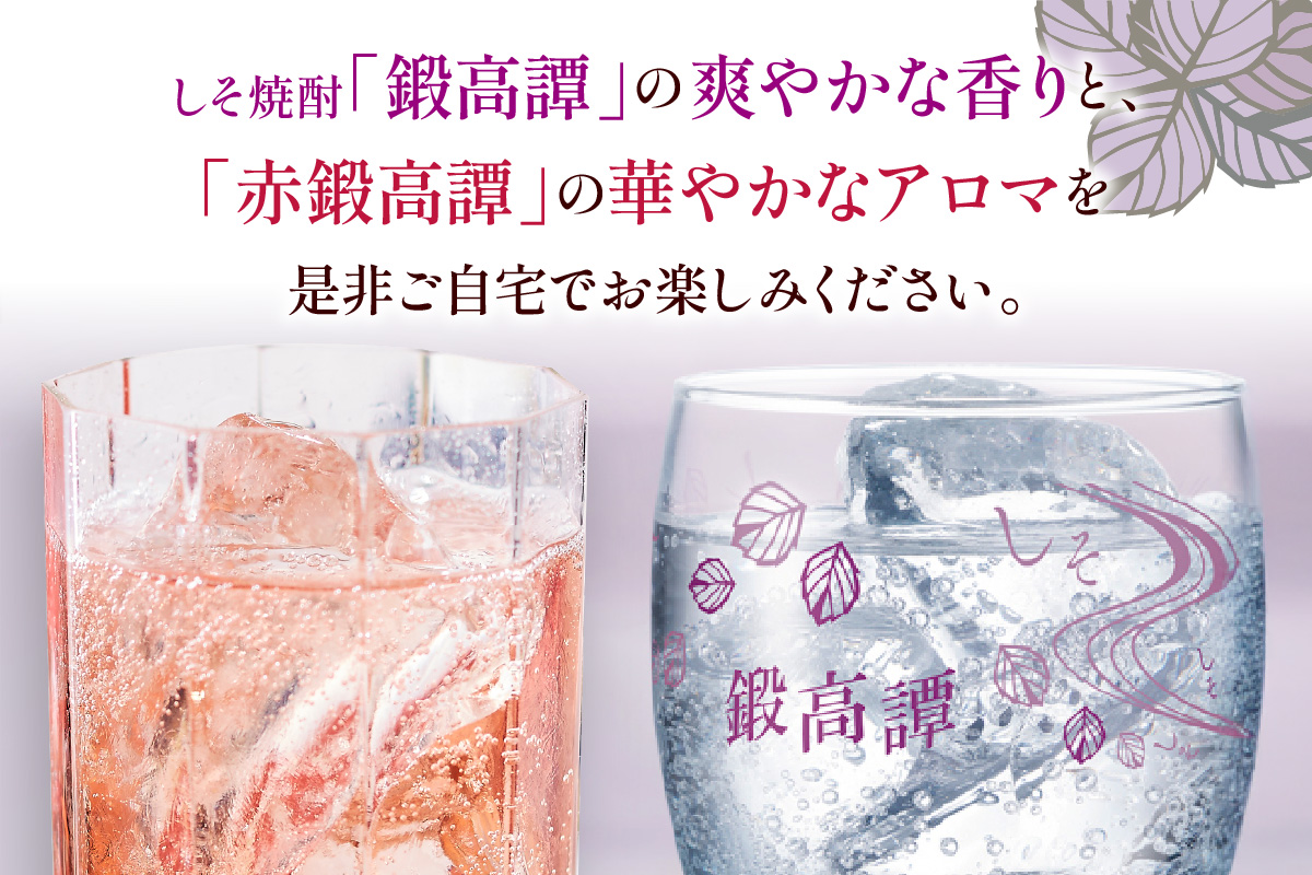 しそ焼酎 鍛高譚2種 飲み比べセット【900ml×2本×2種】