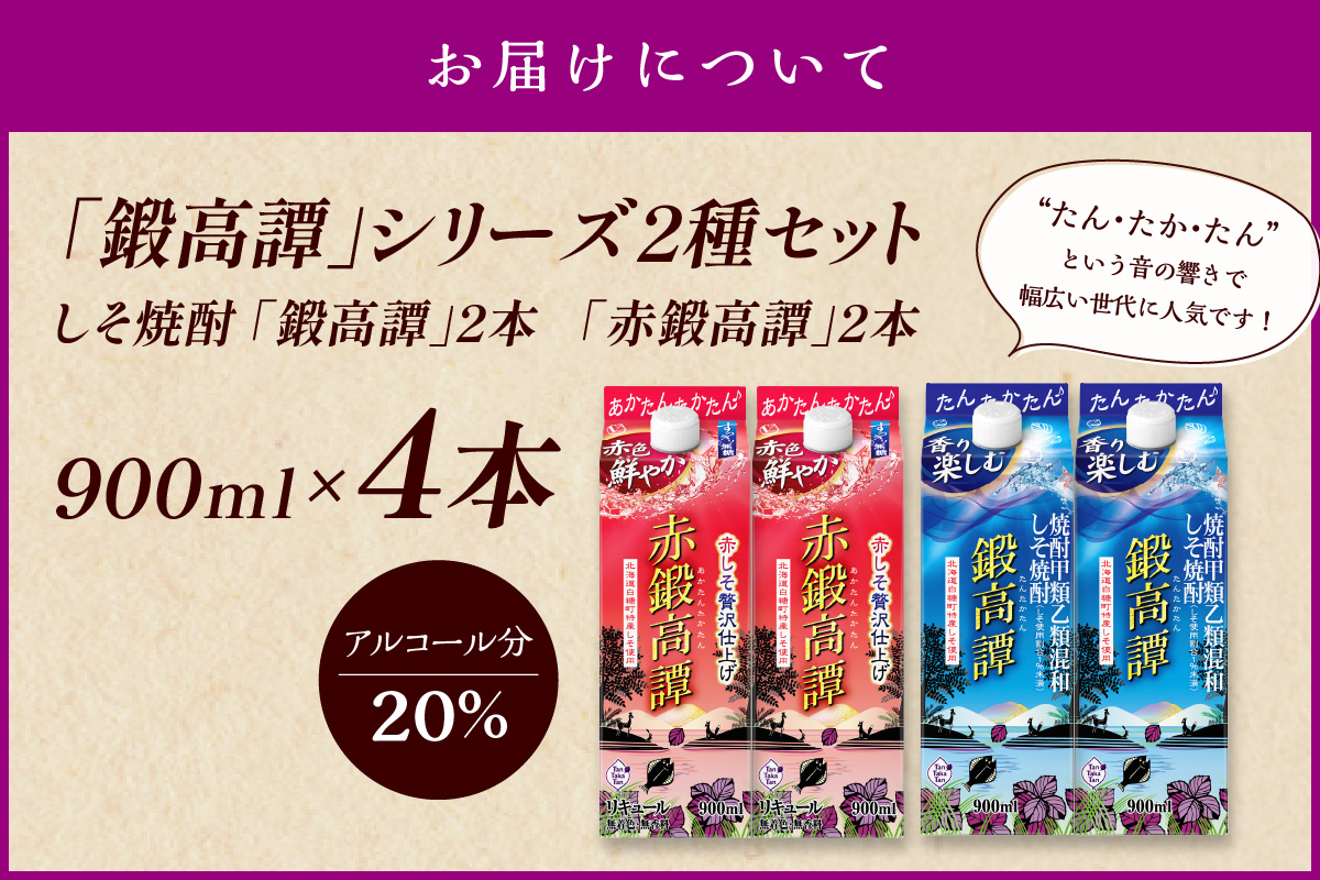 しそ焼酎 鍛高譚2種 飲み比べセット【900ml×2本×2種】