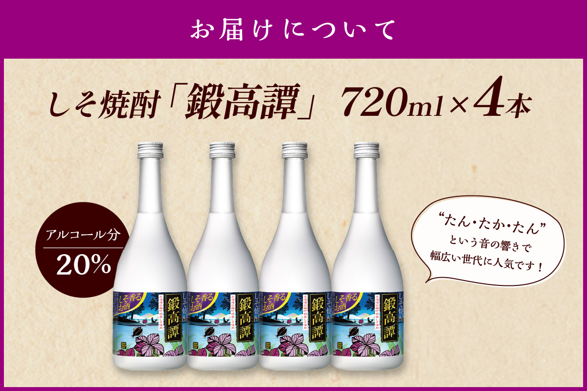 鍛高譚(たんたかたん)[720ml]【4本セット】