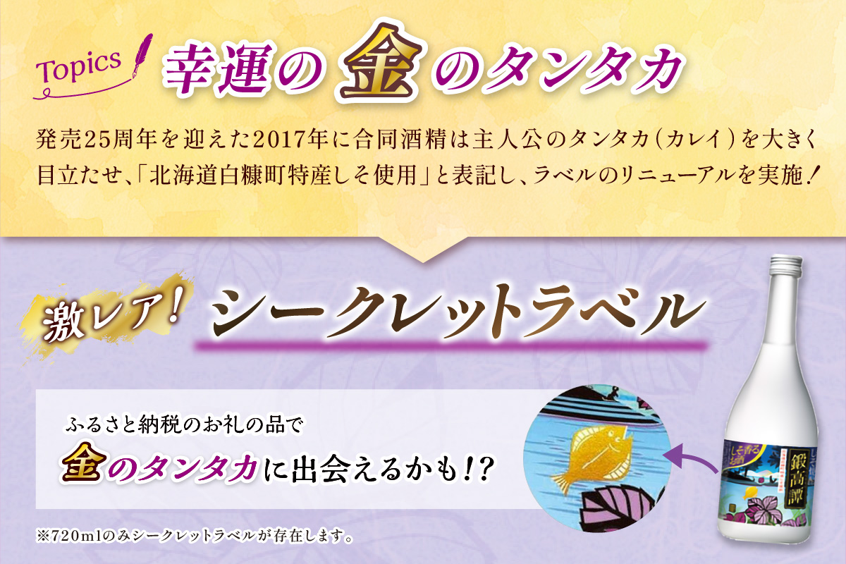 鍛高譚(たんたかたん)[720ml]【4本セット】