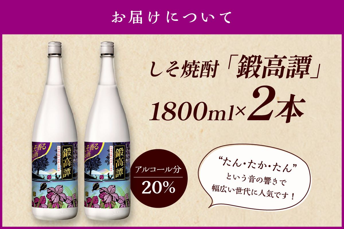 鍛高譚(たんたかたん)[1800ml]【2本セット】