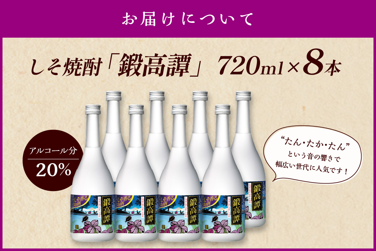 鍛高譚(たんたかたん)[720ml]【8本セット】