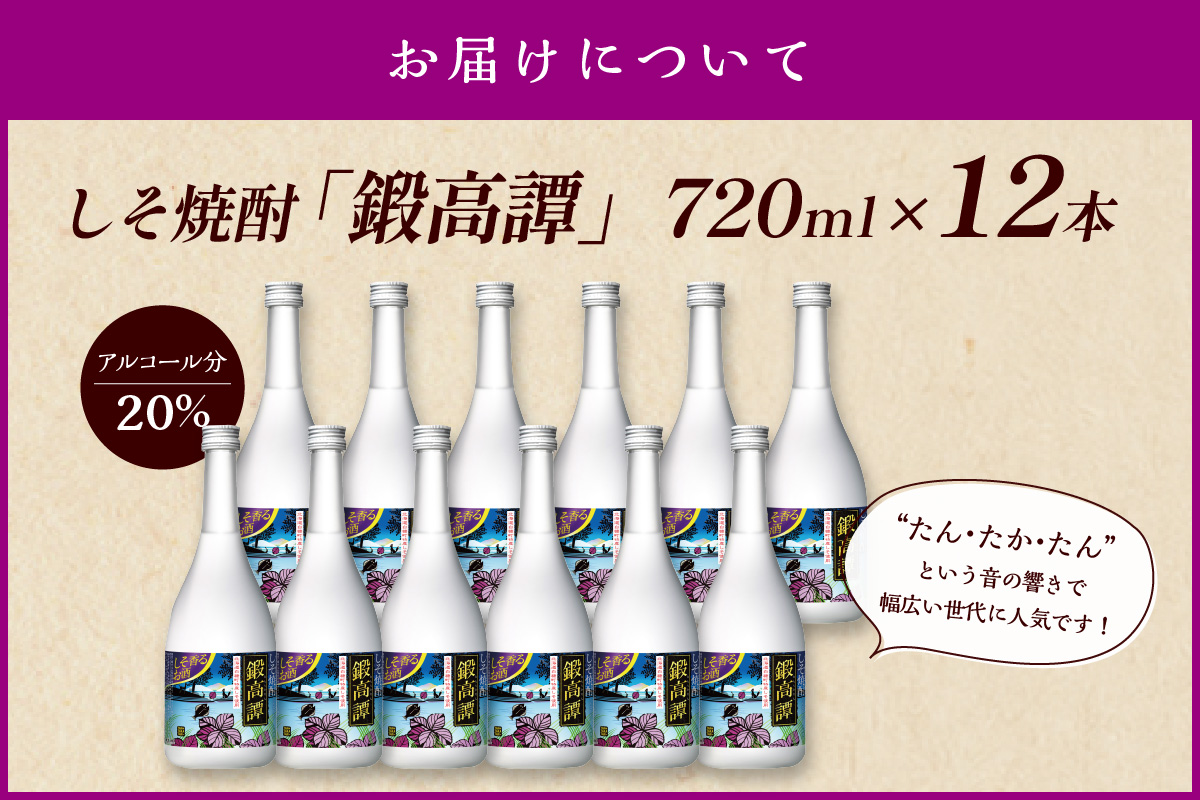 鍛高譚(たんたかたん)[720ml]【12本セット】