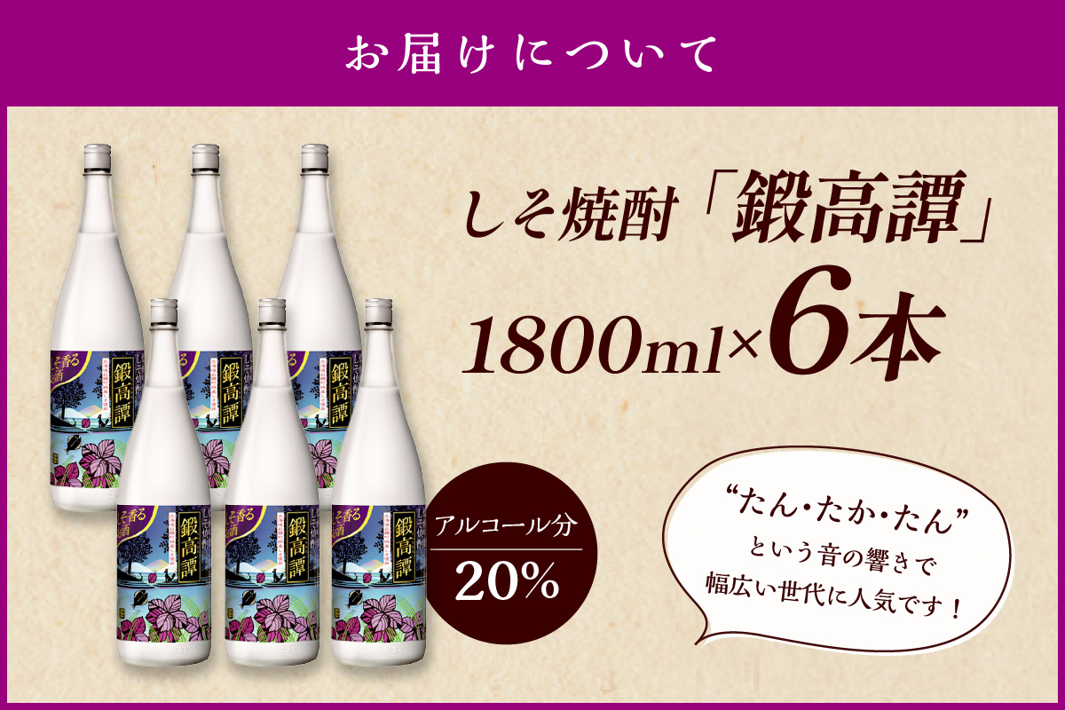 鍛高譚（たんたかたん）[1800ml]【6本セット】しそ焼酎 紫蘇焼酎 シソ焼酎 焼酎 お酒 アルコール お湯割り 水割り ロック ストレート 本格焼酎 定番焼酎 晩酌