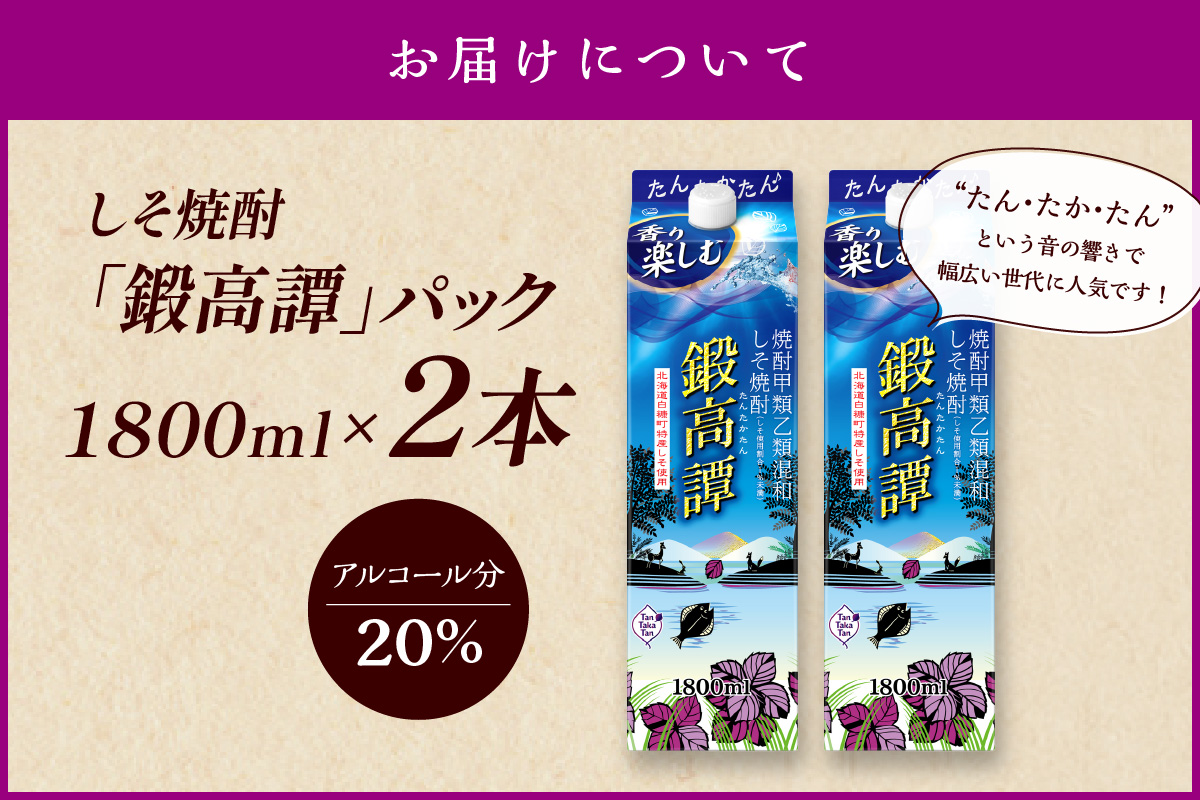 しそ焼酎20°鍛高譚パック［1800ml］【2本セット】