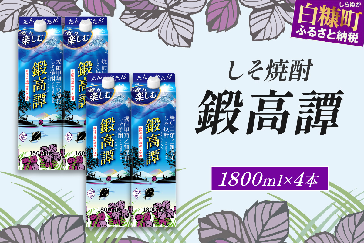 しそ焼酎20°鍛高譚パック［1800ml］【4本セット】