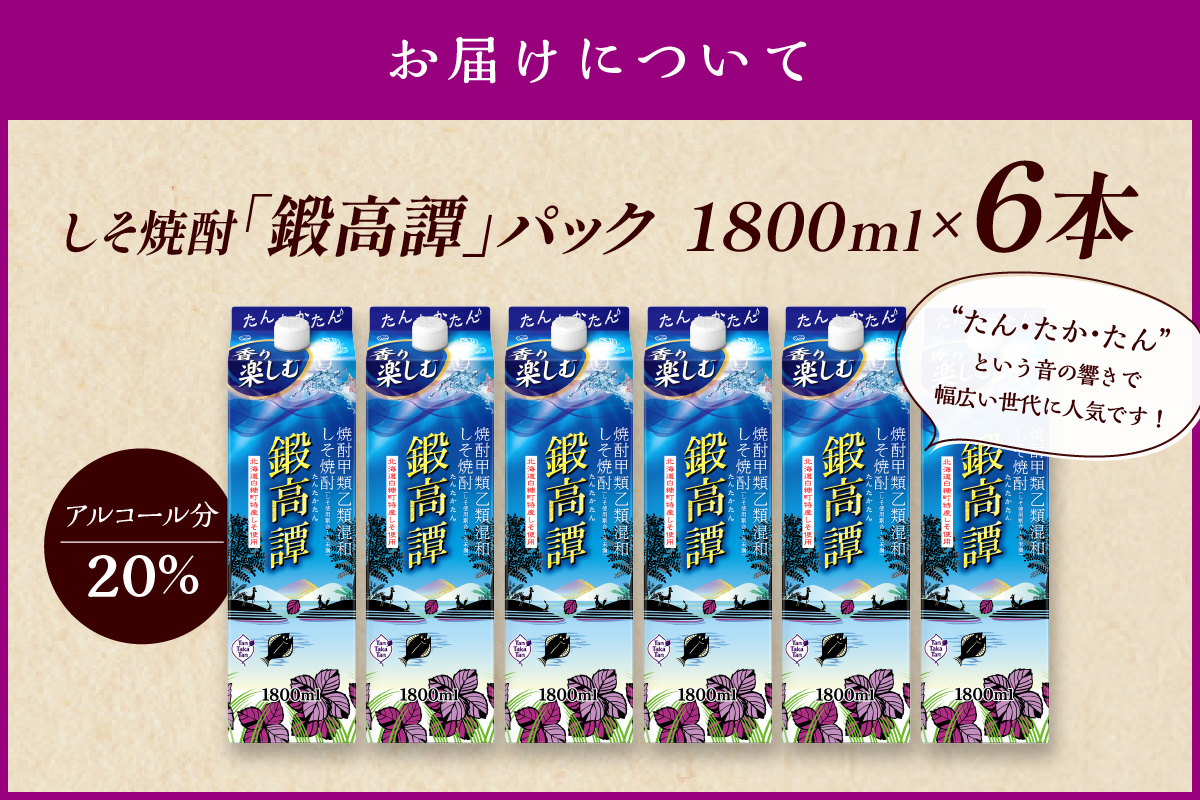 しそ焼酎20°鍛高譚パック［1800ml］【6本セット】