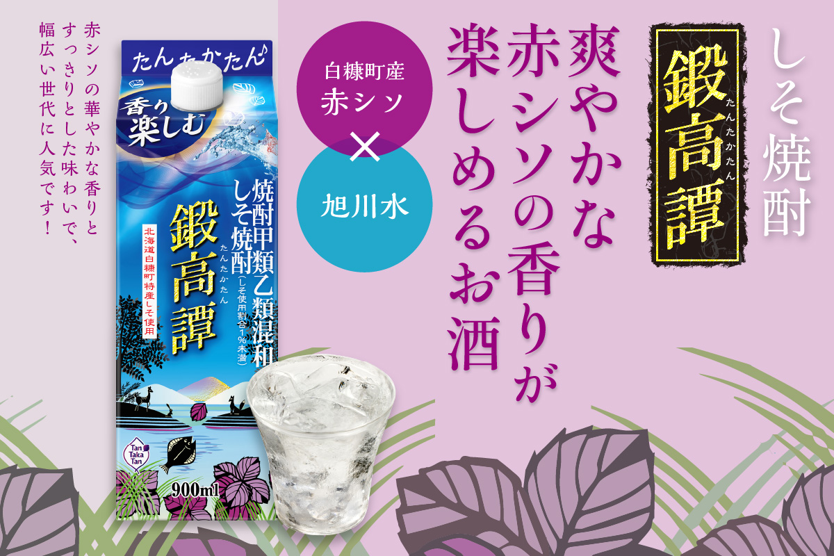 しそ焼酎20°鍛高譚Sパック［900ml］【4本セット】