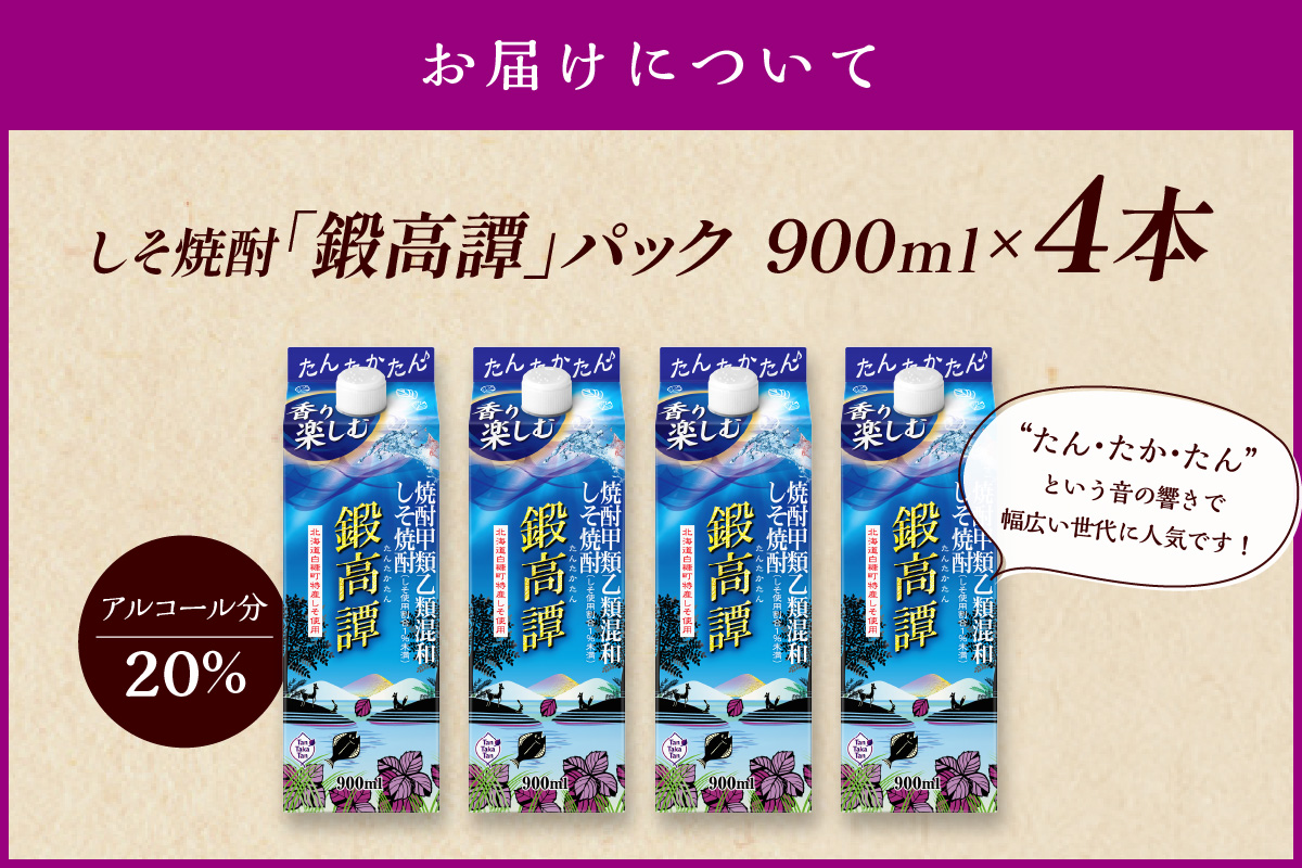 しそ焼酎20°鍛高譚Sパック［900ml］【4本セット】