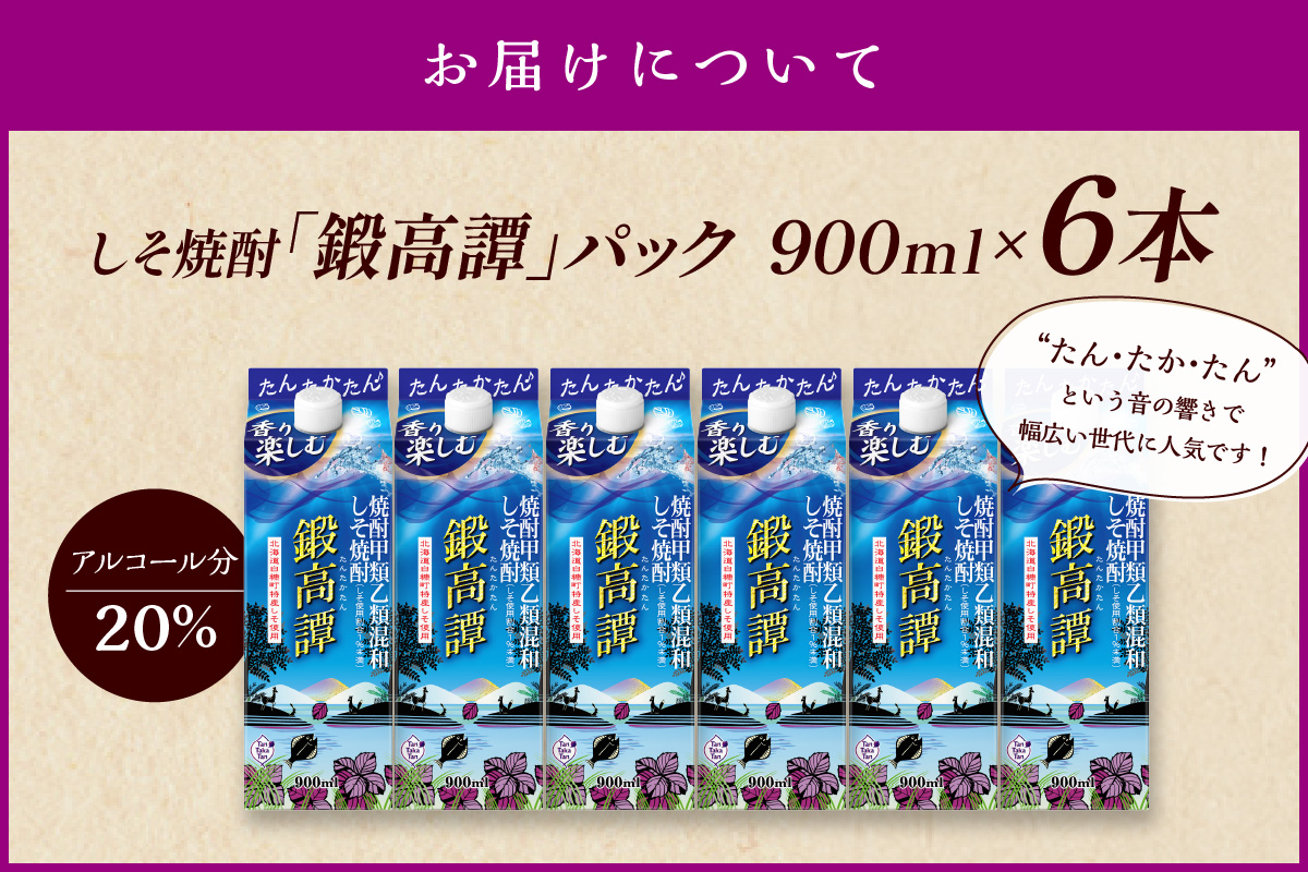 しそ焼酎20°鍛高譚Sパック［900ml］【6本セット】