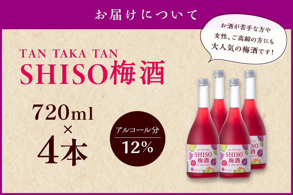 鍛高譚（たんたかたん）の梅酒[720ml]【4本セット】しそ 紫蘇 シソ 梅酒 梅 果実酒 お酒 アルコール お湯割り 水割り ロック ストレート 本格焼酎 定番焼酎 晩酌