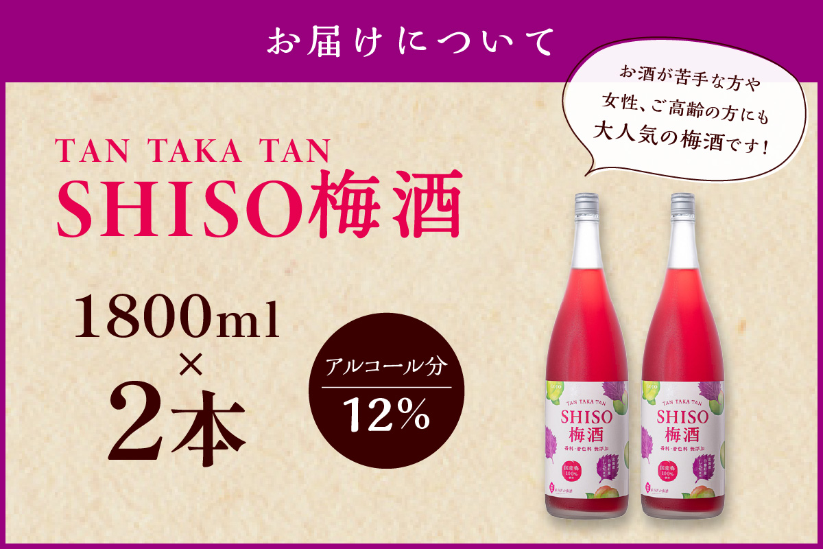 鍛高譚(たんたかたん)の梅酒[1800ml]【2本セット】
