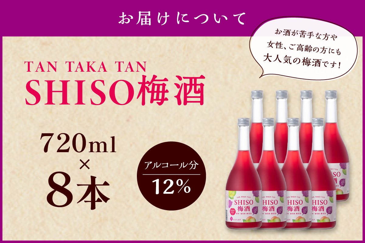 鍛高譚(たんたかたん)の梅酒[720ml]【8本セット】