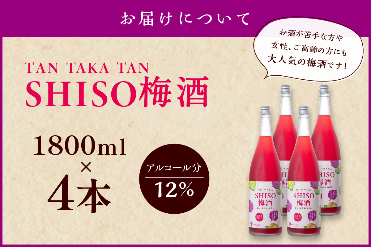 鍛高譚(たんたかたん)の梅酒[1800ml]【4本セット】