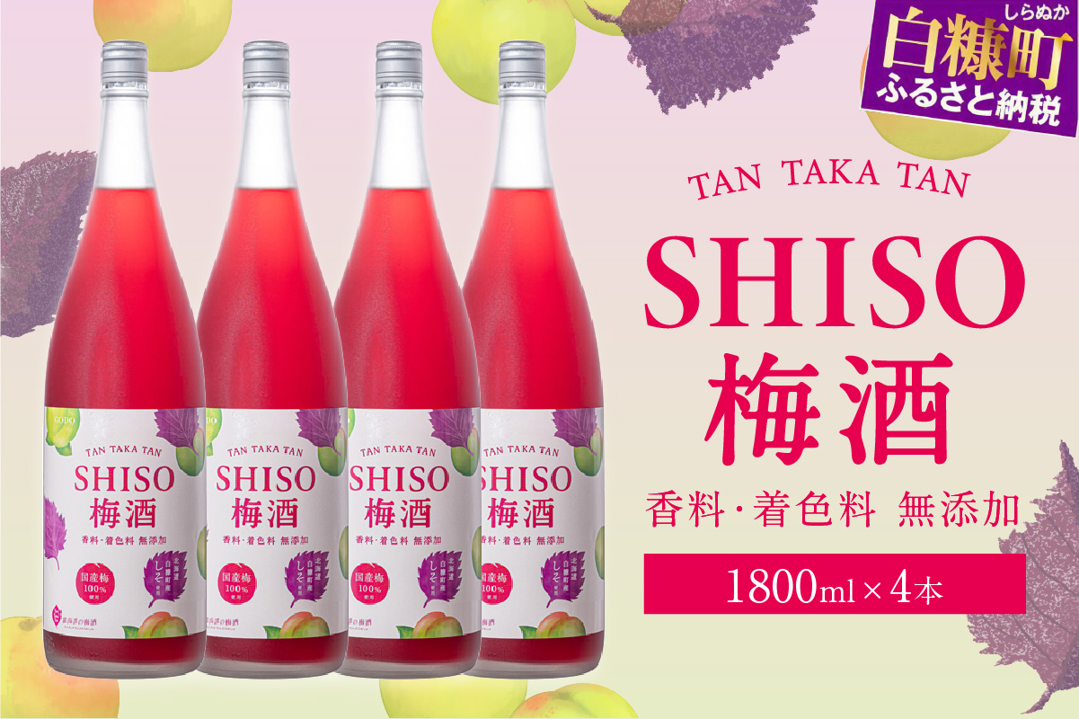 鍛高譚(たんたかたん)の梅酒[1800ml]【4本セット】