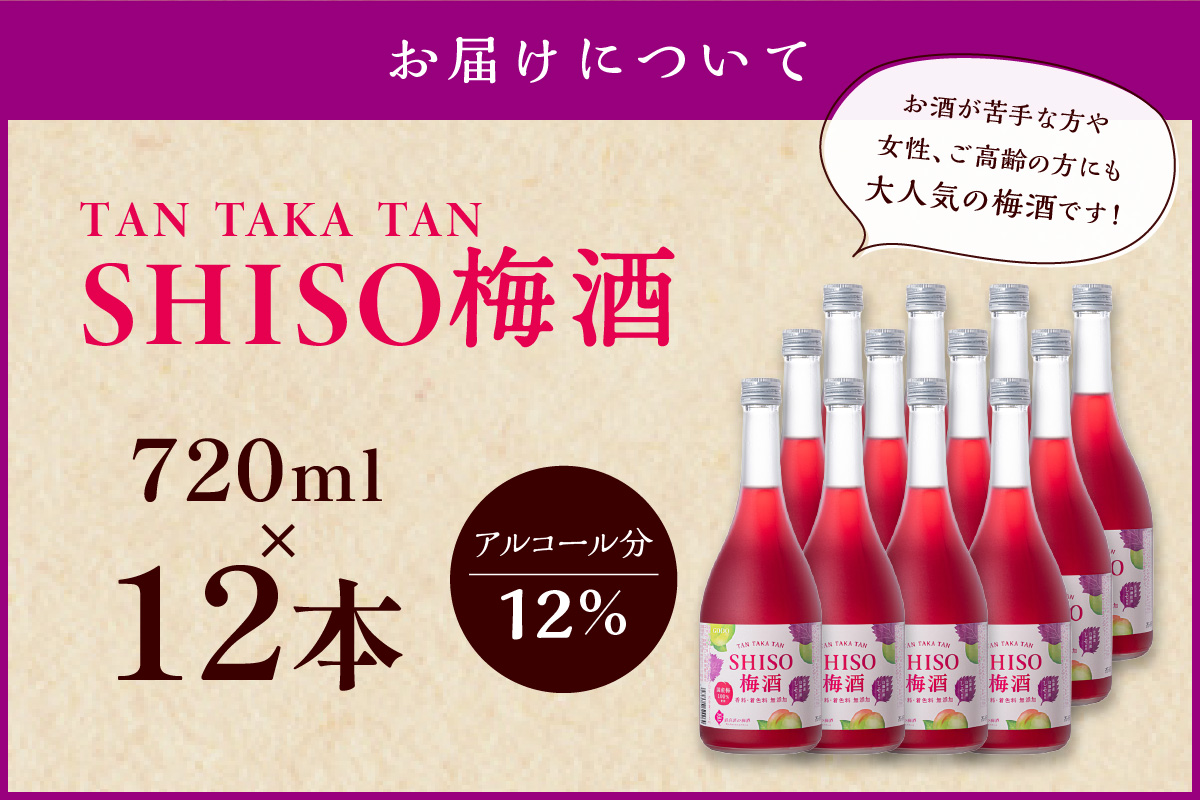 鍛高譚(たんたかたん)の梅酒[720ml]【12本セット】
