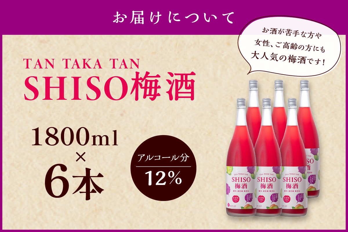 鍛高譚(たんたかたん)の梅酒[1800ml]【6本セット】
