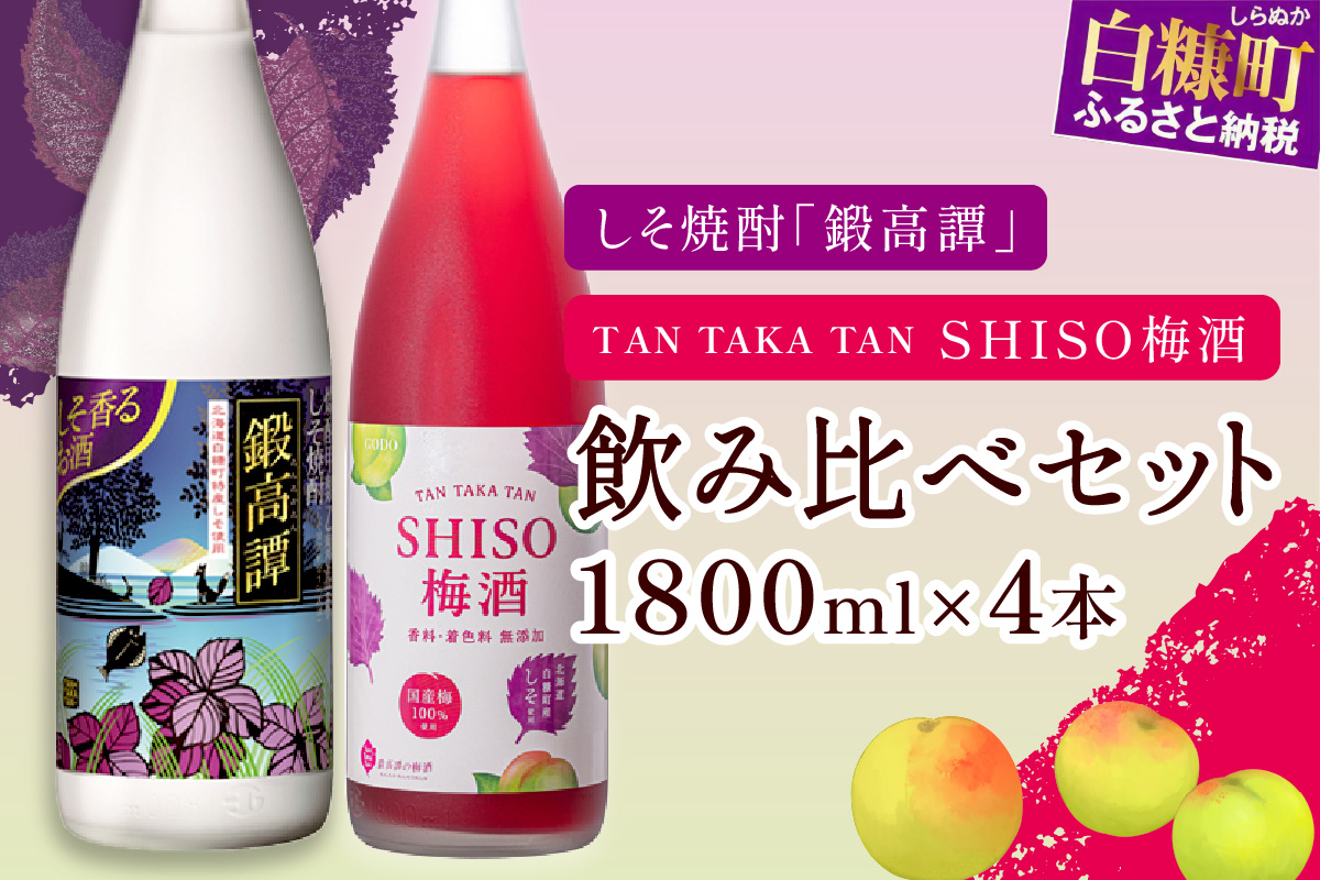 鍛高譚(たんたかたん)・鍛高譚の梅酒[1800ml]【4本セット】